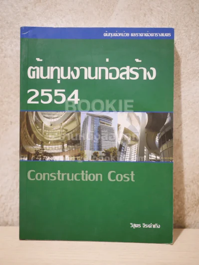 ต้นทุนงานก่อสร้าง 2554 Construction Cost รูปที่ 1
