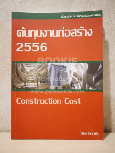 ต้นทุนงานก่อสร้าง 2556 Construction Cost รูปที่ 1