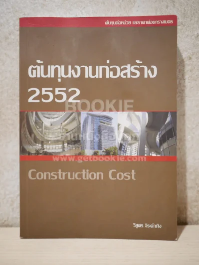 ต้นทุนงานก่อสร้าง 2552 Construction Cost รูปที่ 1