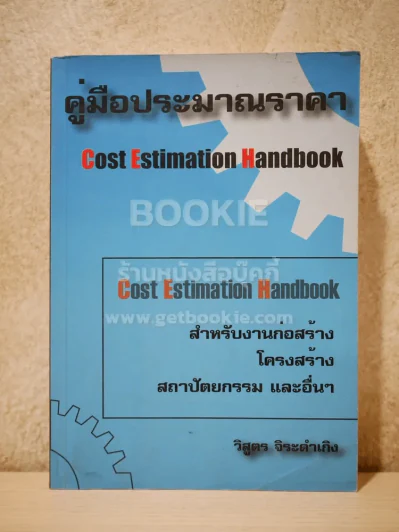 คู่มือประมาณราคา Cost Estimation Handbook (มีคราบน้ำหลังปกนิดหน่อย) รูปที่ 1