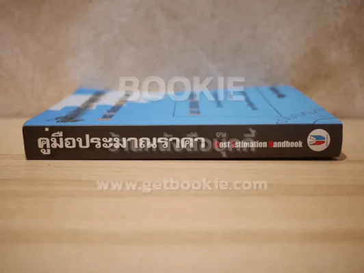 คู่มือประมาณราคา Cost Estimation Handbook (มีคราบน้ำหลังปกนิดหน่อย) รูปที่ 2