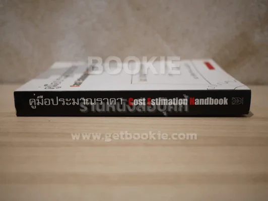คู่มือประมาณราคา Cost Estimation Handbook (มีคราบน้ำตรงมุมปกนิดหน่อย) รูปที่ 2