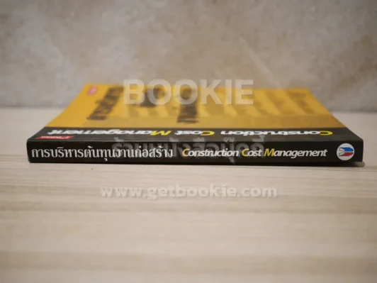 การบริหารต้นทุนงานก่อสร้าง Construction Cost Managaement รูปที่ 2