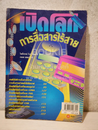 เปิดโลกการสื่อสารไร้สาย รูปที่ 1