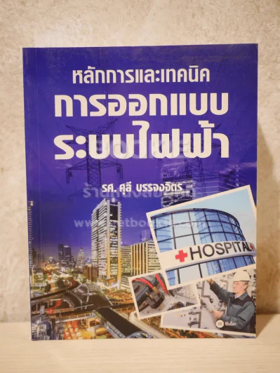 หลักการและเทคนิคการออกแบบระบบไฟฟ้า รูปที่ 1