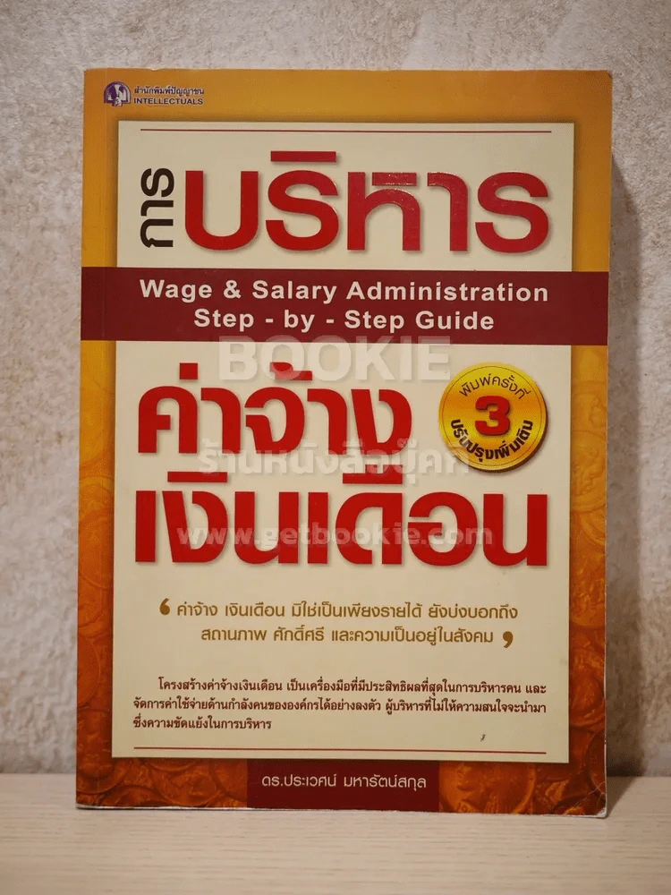 การบริหารค่าจ้างเงินเดือน รูปที่ 1