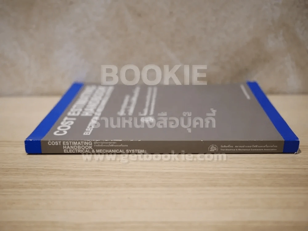 คู่มือการประมาณราคา งานติดตั้งระบบไฟฟ้าและเครื่องกล รูปที่ 2