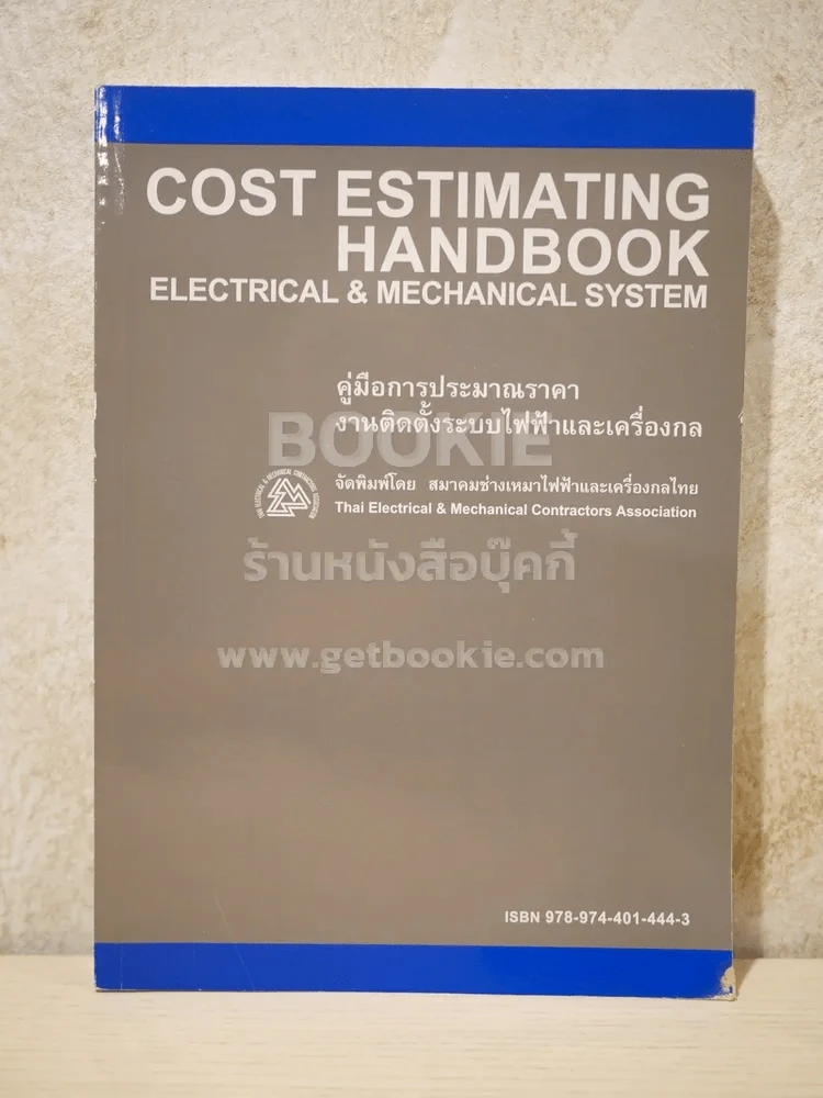 คู่มือการประมาณราคา งานติดตั้งระบบไฟฟ้าและเครื่องกล รูปที่ 1
