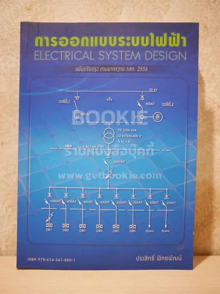 การออกแบบระบบไฟฟ้า Electrical System Design รูปที่ 1