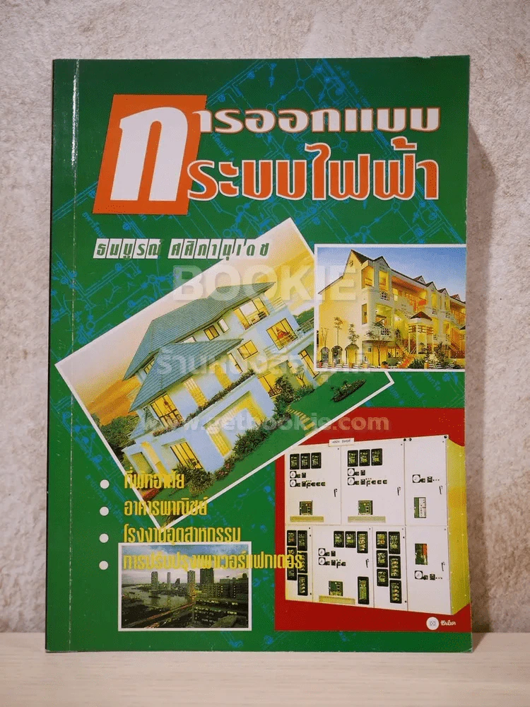 การออกแบบระบบไฟฟ้า รูปที่ 1