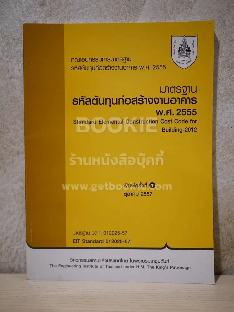 มาตรฐานรหัสต้นทุนก่อสร้างอาคาร พ.ศ.2555 รูปที่ 1
