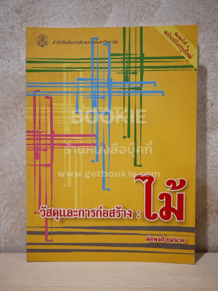 วัสดุและการก่อสร้าง:ไม้ - ต่อพงศ์ ยมนาค รูปที่ 1