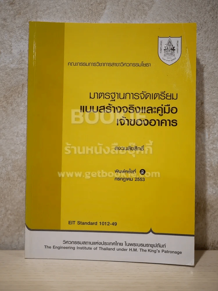 มาตรฐานการจัดเตรียมแบบสร้างจริงและคู่มือเจ้าของอาคาร รูปที่ 1