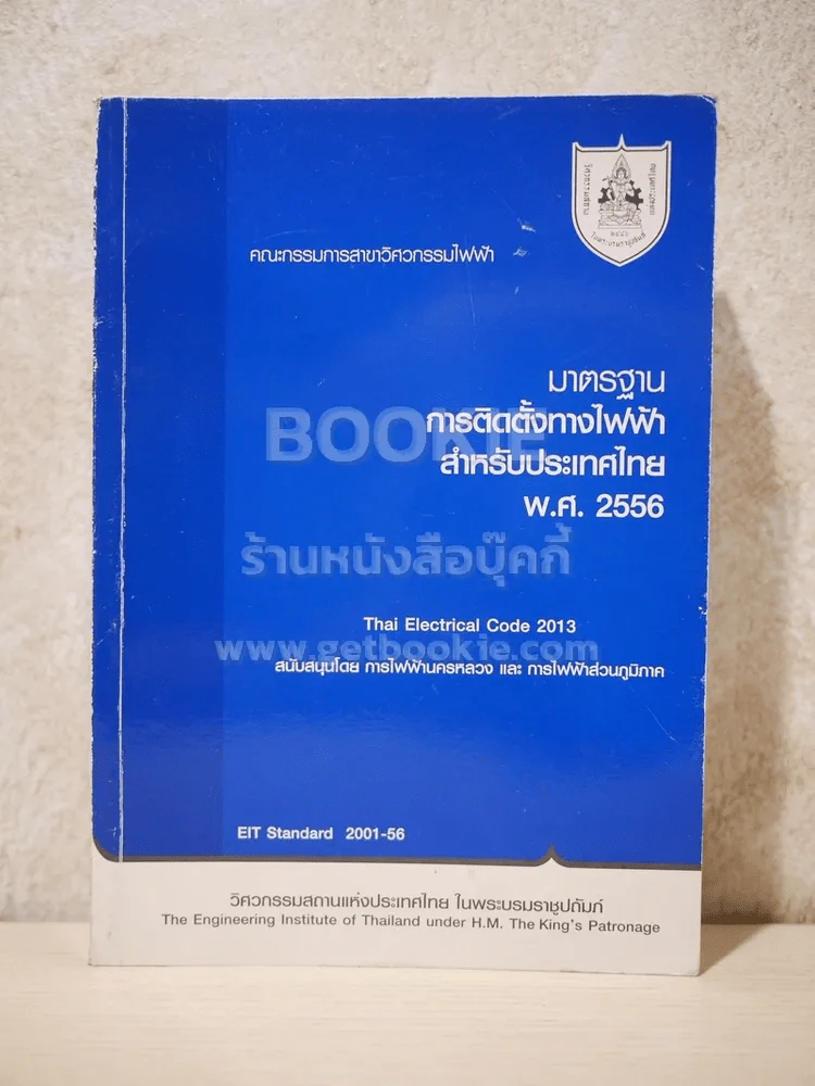 มาตรฐานการติดตั้งทางไฟฟ้าสำหรับประเทศไทย พ.ศ.2556 รูปที่ 1