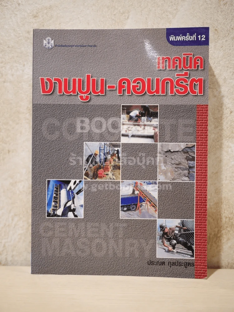 เทคนิคงานปูน-คอนกรีต (มุมด้านบนสภาพบวมน้ำอ่านได้ปกติไม่กระทบเนื้อหา) รูปที่ 1
