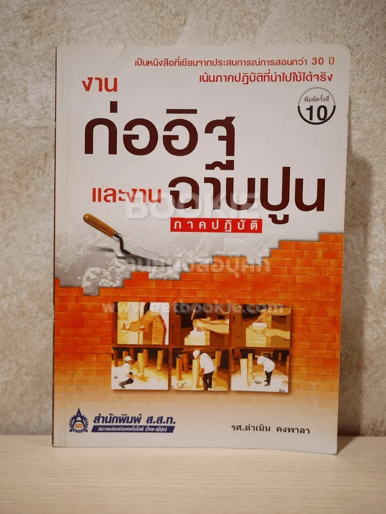 งานก่ออิฐและงานฉาบปูน ภาคปฏิบัติ รูปที่ 1