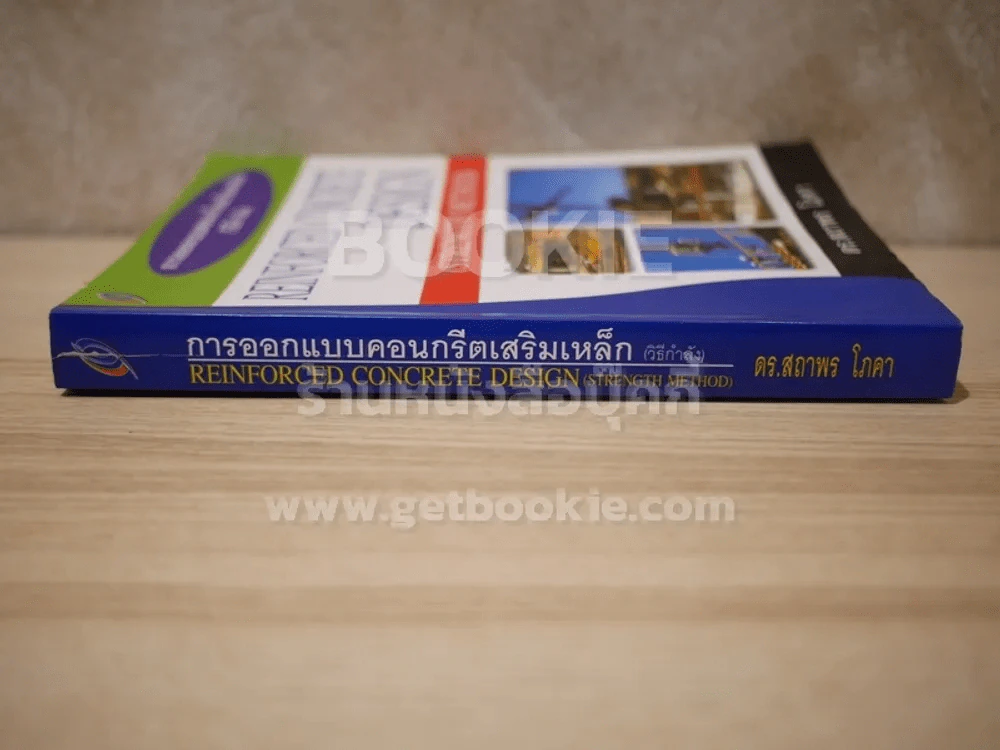 การออกแบบคอนกรีตเสริมเหล็ก (วิธีกำลัง) รูปที่ 2