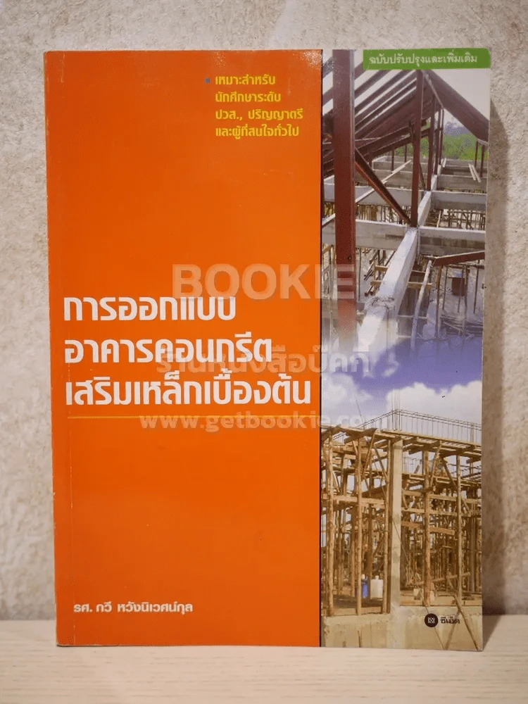 การออกแบบอาคารคอนกรีตเสริมเหล็กเบื้องต้น รูปที่ 1