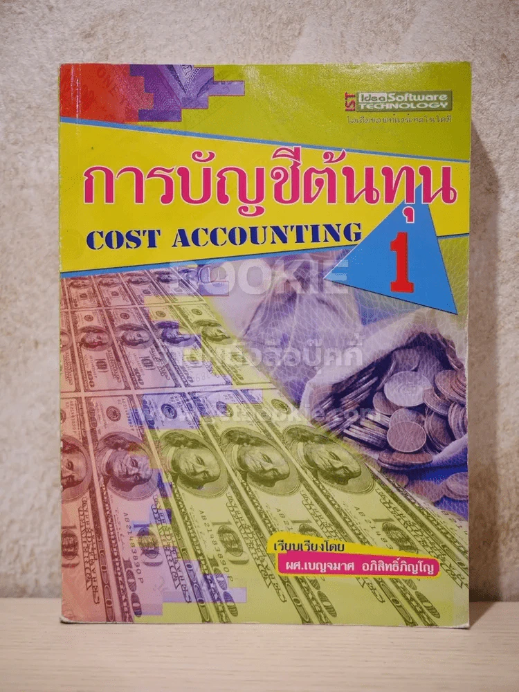 การบัญชีต้นทุน 1 Cost Accounting รูปที่ 1