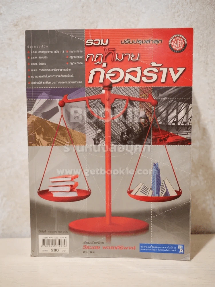 รวมกฎหมายก่อสร้าง ฉบับปรับปรุงล่าสุด รูปที่ 1