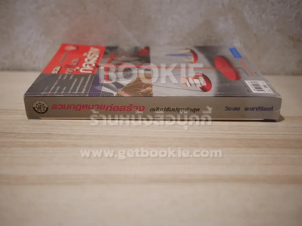 รวมกฎหมายก่อสร้าง ฉบับปรับปรุงล่าสุด รูปที่ 2
