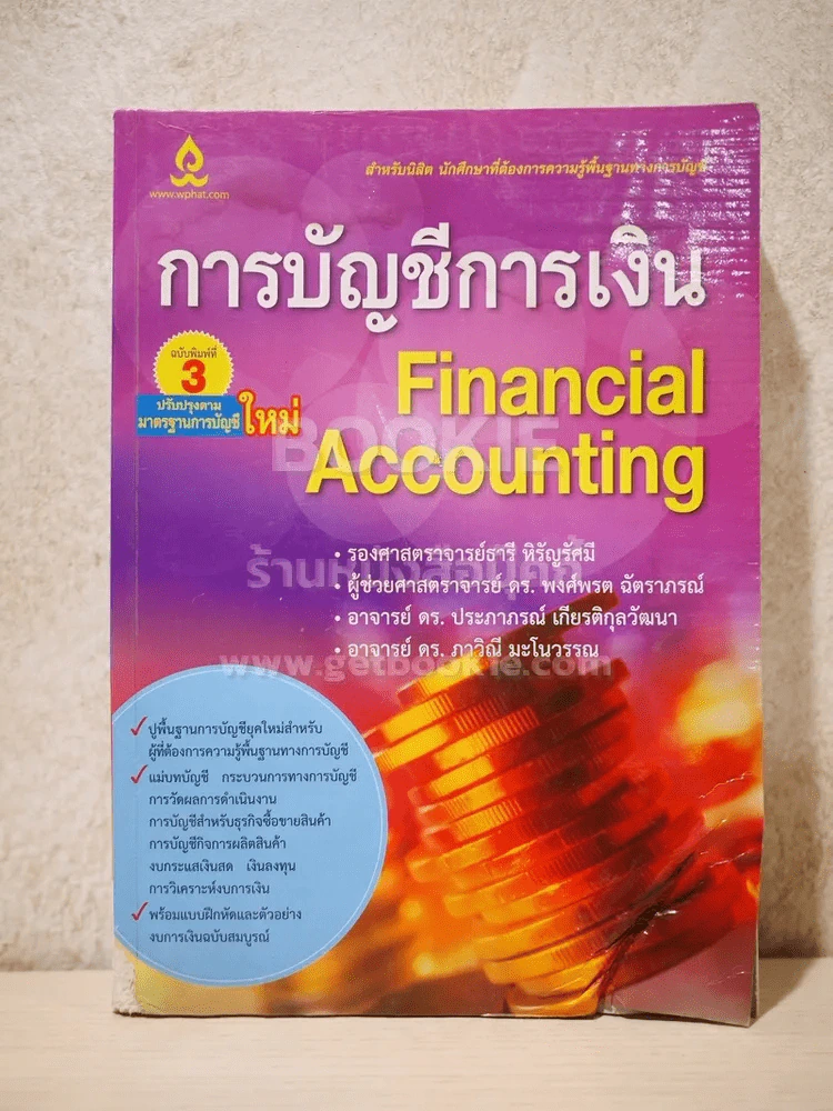 การบัญชีการเงิน Financial Accounting (สภาพบวมน้ำ) รูปที่ 1