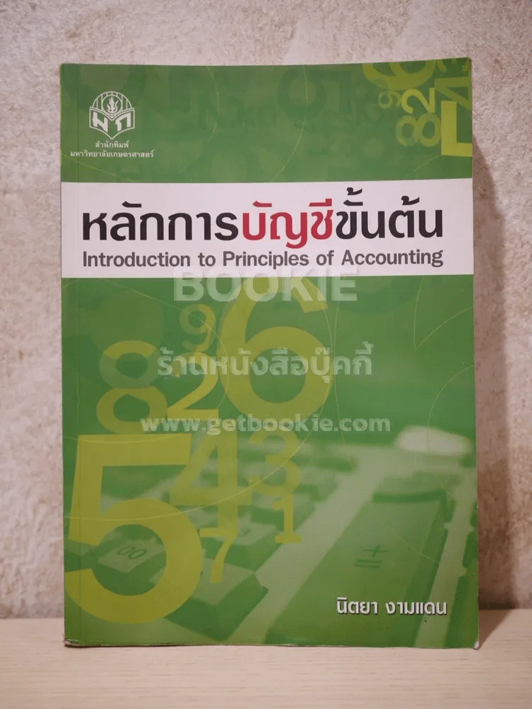 หลักการบัญชีขั้นต้น (Introduction to Principles of Accounting) สภาพบวมน้ำ รูปที่ 1