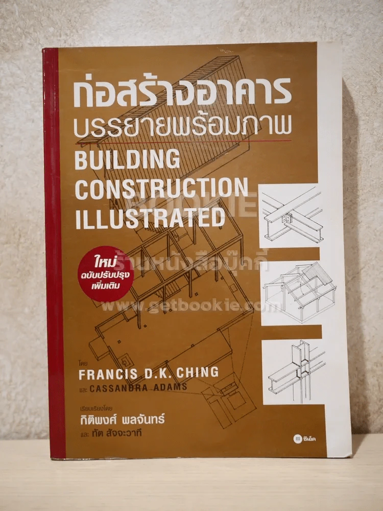 ก่อสร้างอาคาร บรรยายพร้อมภาพ Building Construction Illustrated รูปที่ 1