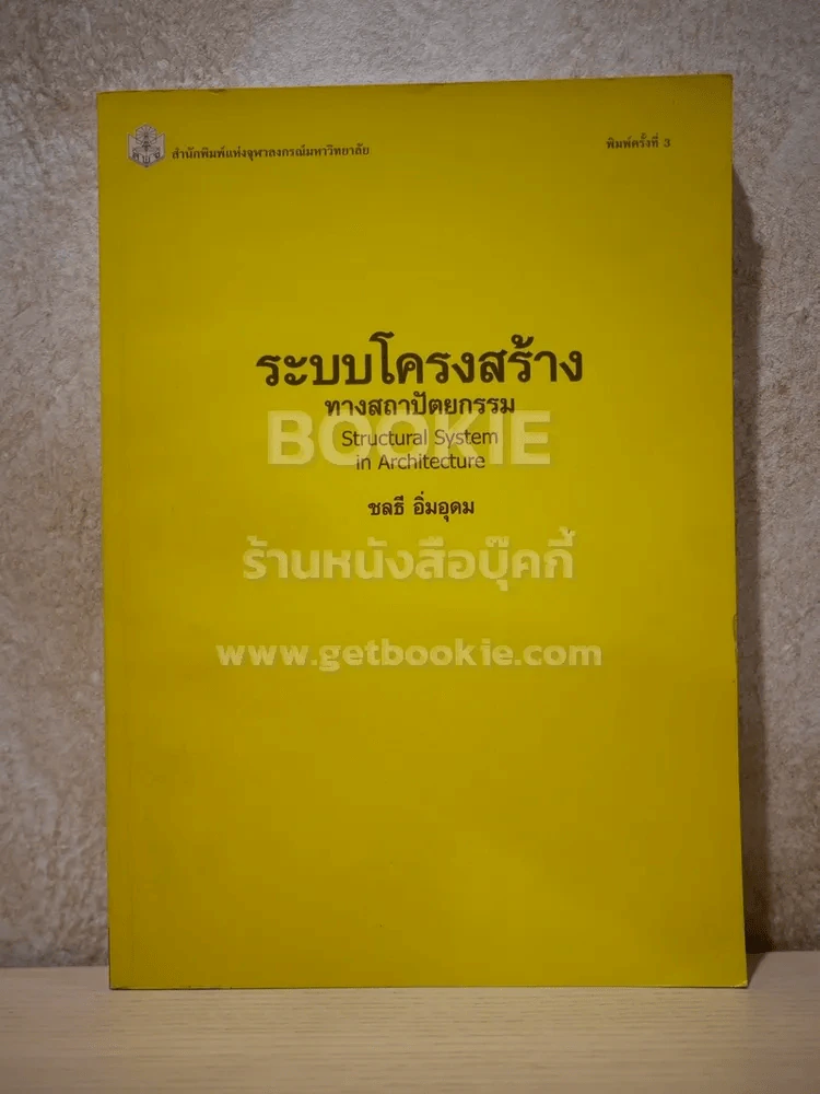 ระบบโครงสร้างทางสถาปัตยกรรม - ชลธี อิ่มอุดม รูปที่ 1