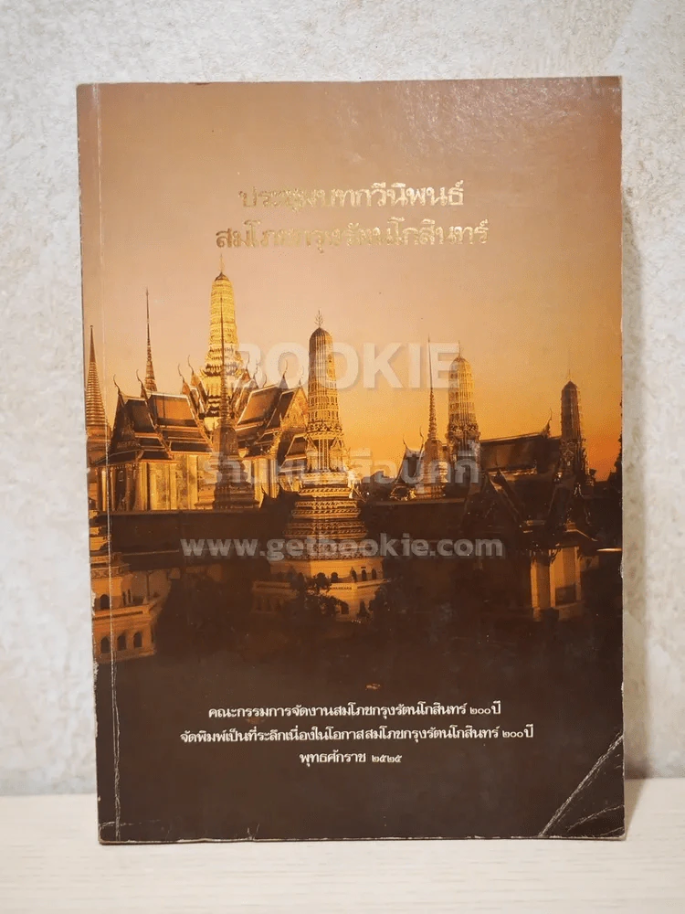 ประชุมบทกวีนิพนธ์สมโภชกรุงรัตนโกสินทร์ รูปที่ 1