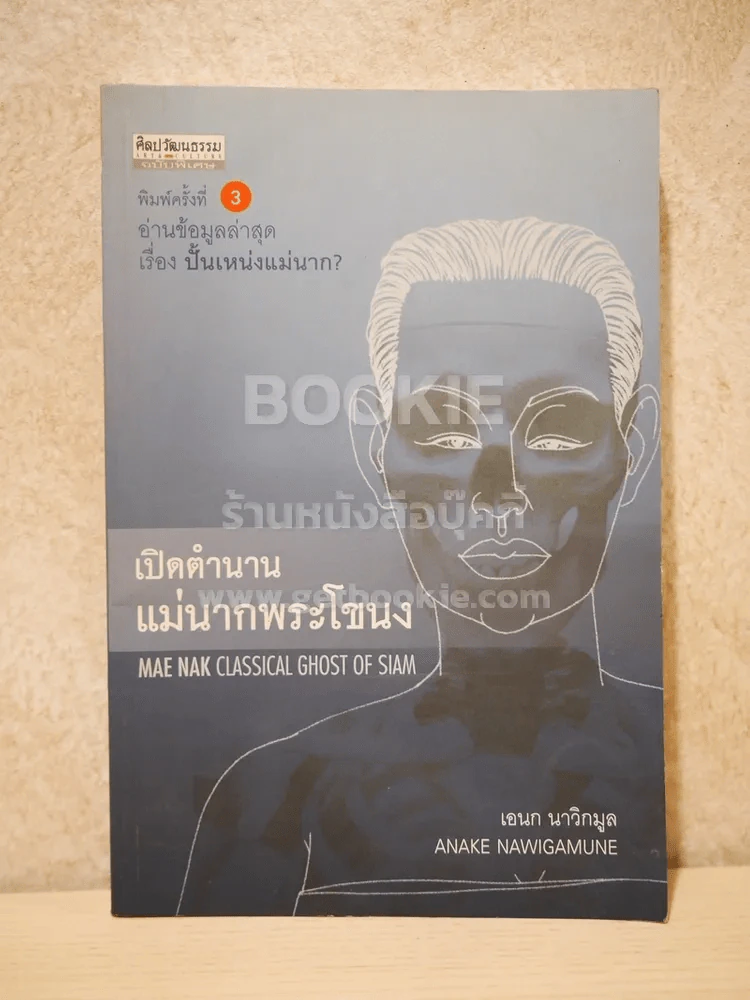 เปิดตำนานแม่นากพระโขนง - เอนก นาวิกมูล รูปที่ 1
