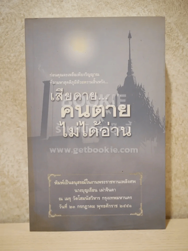 เสียดายคนตายไม่ได้อ่าน  ดังตฤณ (อนุสรณ์พระราชทานเพลิงศพ คุณแม่บุญเรือน เผ่าจินดา) รูปที่ 1