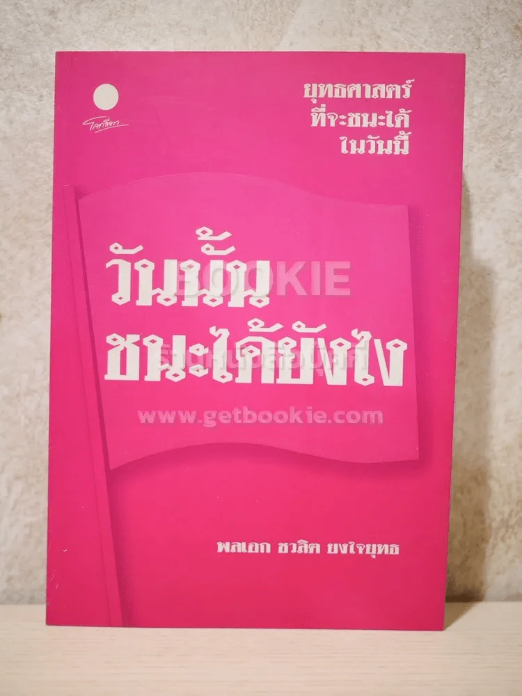 วันนั้น ชนะได้ยังไง - พลเอก ชวลิต ยงใจยุทธ รูปที่ 1