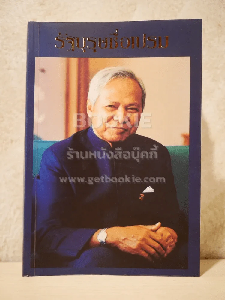 รัฐบุรษชื่อเปรม (พิมพ์ครั้งเเรก) รูปที่ 1