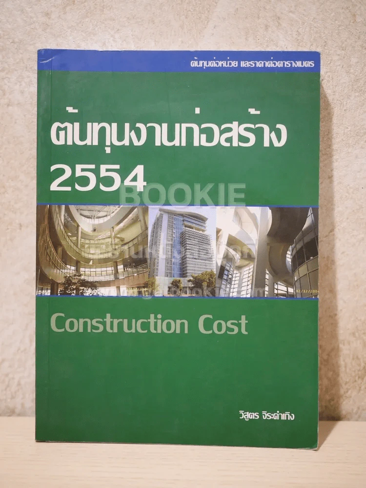 ต้นทุนงานก่อสร้าง 2554 Construction Cost รูปที่ 1