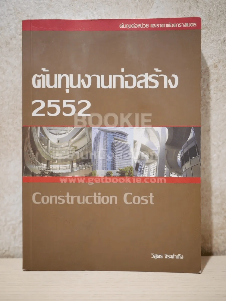 ต้นทุนงานก่อสร้าง 2552 Construction Cost รูปที่ 1