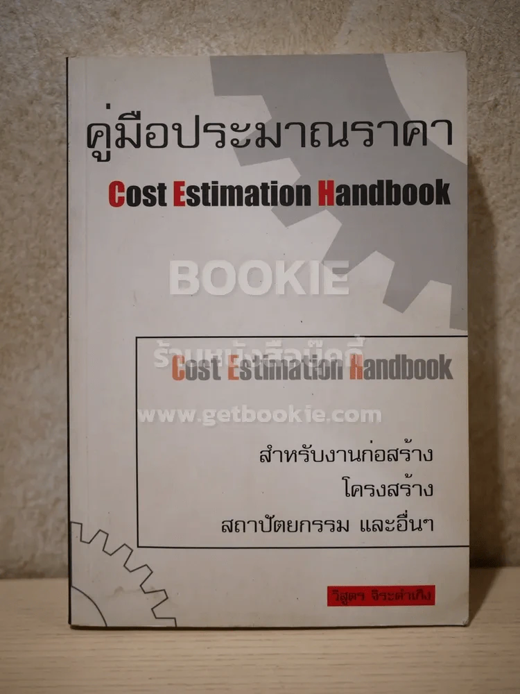 คู่มือประมาณราคา Cost Estimation Handbook (มีคราบน้ำตรงมุมปกนิดหน่อย) รูปที่ 1