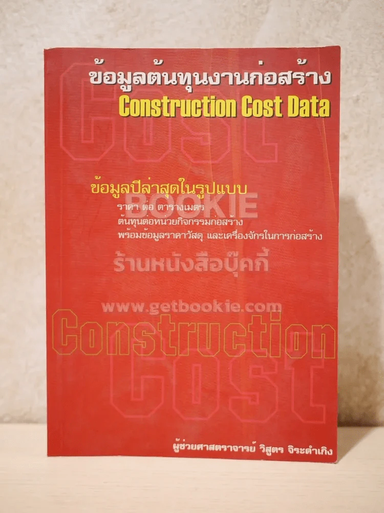ข้อมูลต้นทุนงานก่อสร้าง Construction Cost Data รูปที่ 1