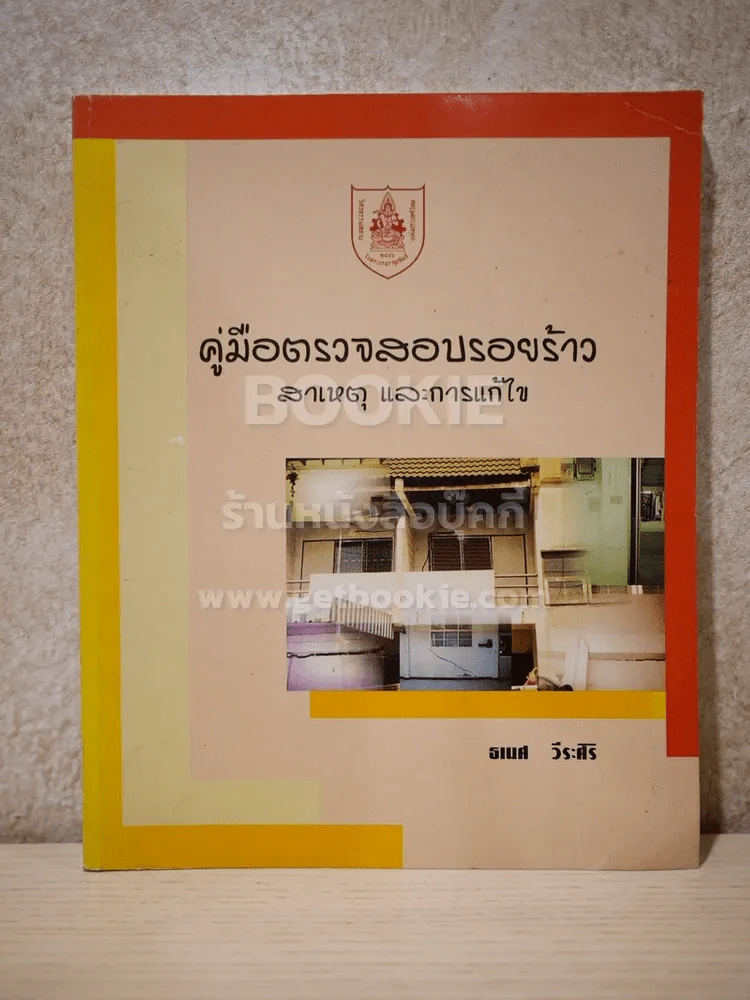 คู่มือตรวจสอบรอยร้าว สาเหตุและการแก้ไข รูปที่ 1