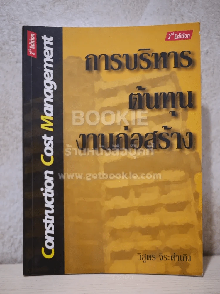 การบริหารต้นทุนงานก่อสร้าง Construction Cost Managaement รูปที่ 1