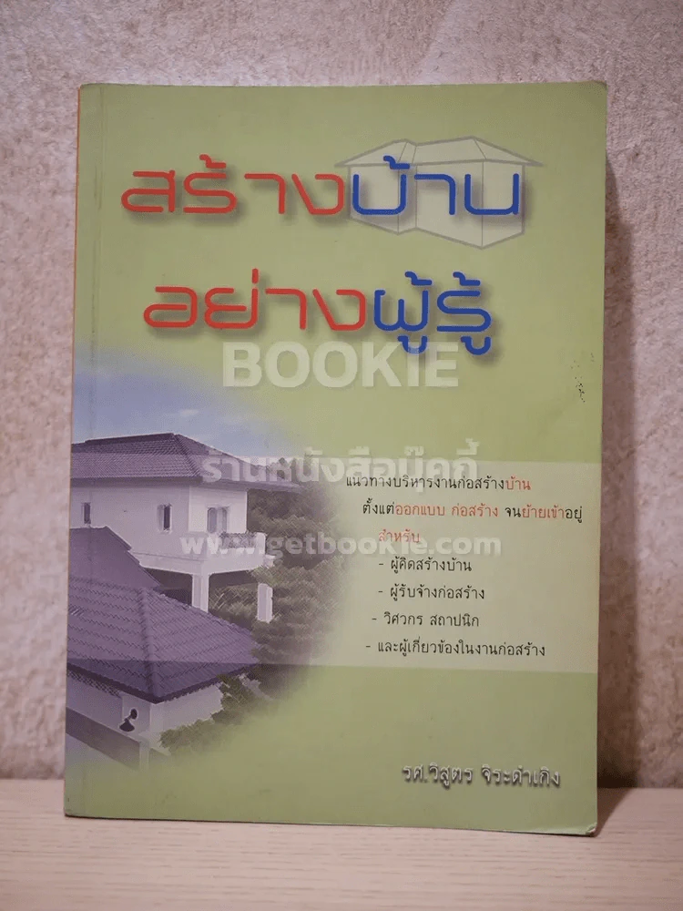 สร้างบ้านอย่างผู้รู้ รูปที่ 1