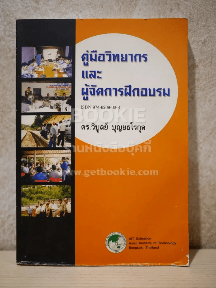 คู่มือวิทยากรและผู้จัดการฝึกอบรม (สภาพบวมน้ำ) รูปที่ 1
