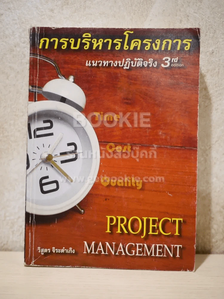 การบริหารโครงการ แนวทางปฏิบัติจริง Project Management รูปที่ 1