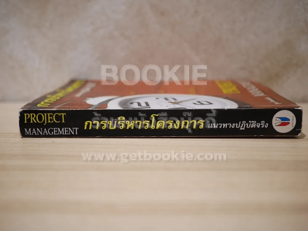 การบริหารโครงการ แนวทางปฏิบัติจริง Project Management รูปที่ 2