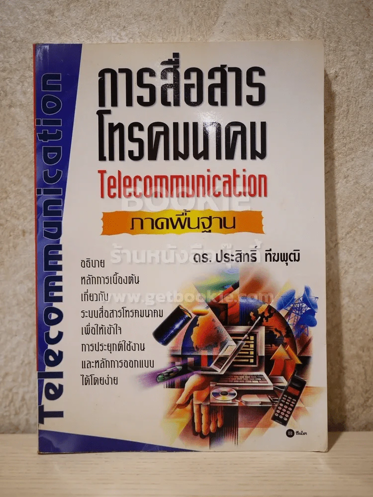 การสื่อสารคมนาคม  ภาคพื้นฐาน รูปที่ 1