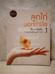 ลูกไก่นอกกำมือ เล่ม 1 รูปที่ 1