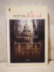 คฤหาสน์เลือด - Feaya รูปที่ 1