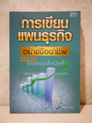 การเขียนแผนธุรกิจอย่างมืออาชีพ รูปที่ 1