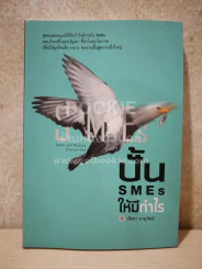 ปั้น SMEs ให้มีกำไร รูปที่ 1