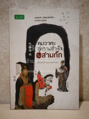 คมวาทะสู่ความสำเร็จในสามก๊ก รูปที่ 1